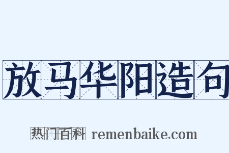 放马华阳造句是什么意思的图片